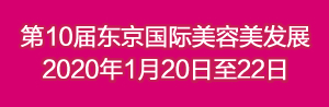 2020年第10届东京国际美容美发展（东京美博会）